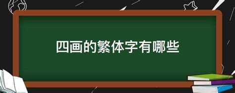 四聲的字有哪些|4画的字